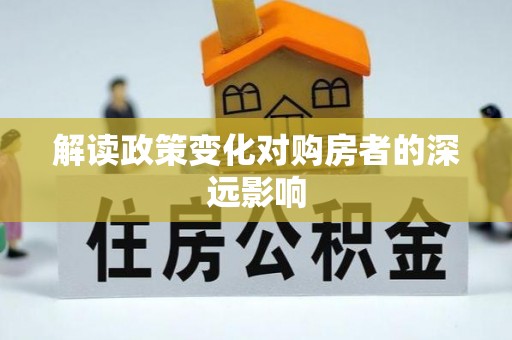 安平解读政策变化对购房者的深远影响