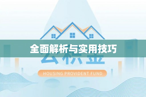 安平全面解析与实用技巧