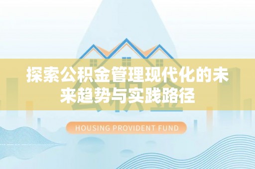 安平探索公积金管理现代化的未来趋势与实践路径