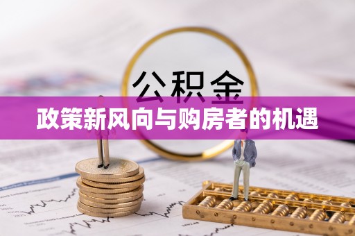 安平政策新风向与购房者的机遇