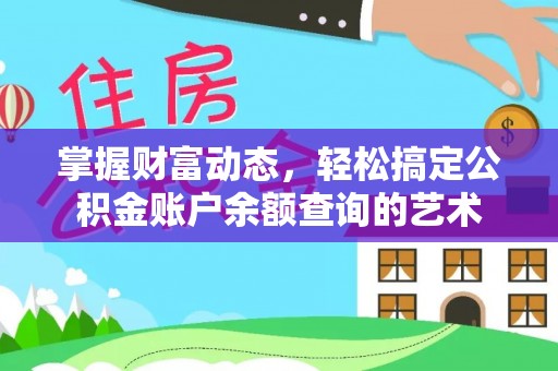 安平掌握财富动态，轻松搞定公积金账户余额查询的艺术