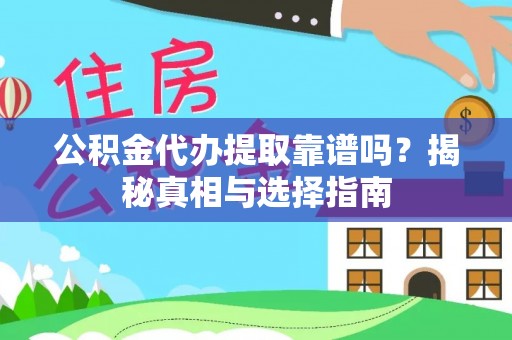 安平公积金代办提取靠谱吗？揭秘真相与选择指南