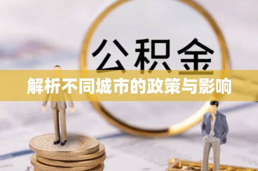 安平解析不同城市的政策与影响