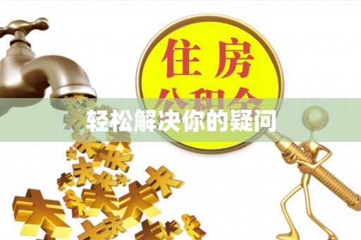 安平轻松解决你的疑问