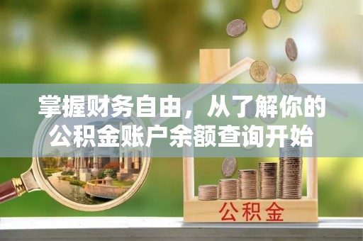 安平掌握财务自由，从了解你的公积金账户余额查询开始
