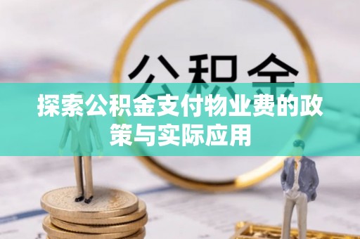 安平探索公积金支付物业费的政策与实际应用