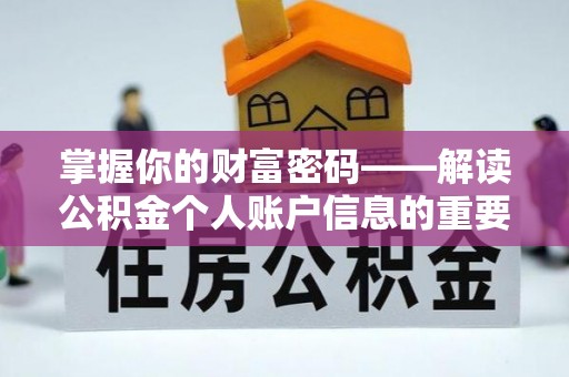 安平掌握你的财富密码——解读公积金个人账户信息的重要性