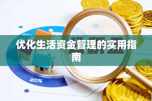 安平优化生活资金管理的实用指南