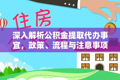 安平深入解析公积金提取代办事宜，政策、流程与注意事项全攻略