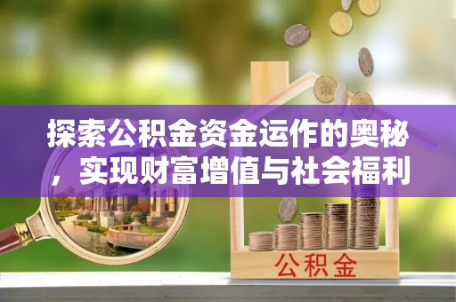 安平探索公积金资金运作的奥秘，实现财富增值与社会福利双赢