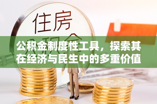 安平公积金制度性工具，探索其在经济与民生中的多重价值