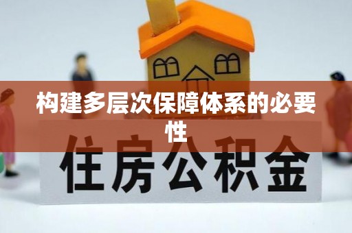 安平构建多层次保障体系的必要性