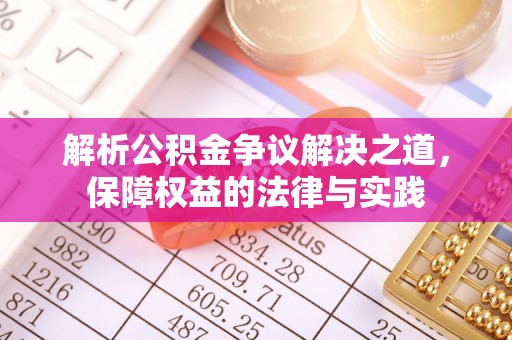 安平解析公积金争议解决之道，保障权益的法律与实践