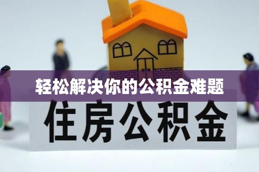 安平轻松解决你的公积金难题