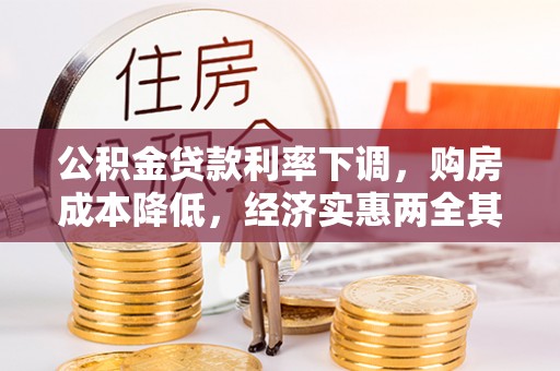 安平公积金贷款利率下调，购房成本降低，经济实惠两全其美