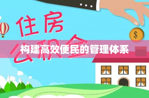 安平构建高效便民的管理体系