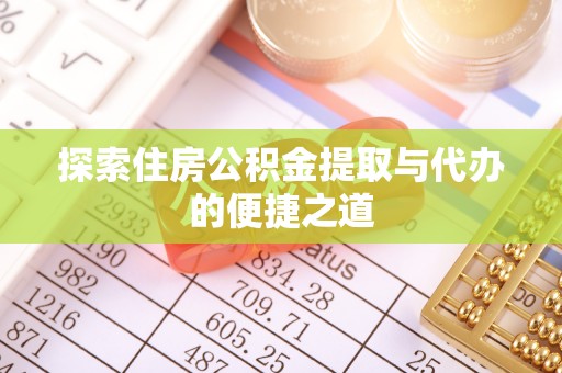 安平探索住房公积金提取与代办的便捷之道