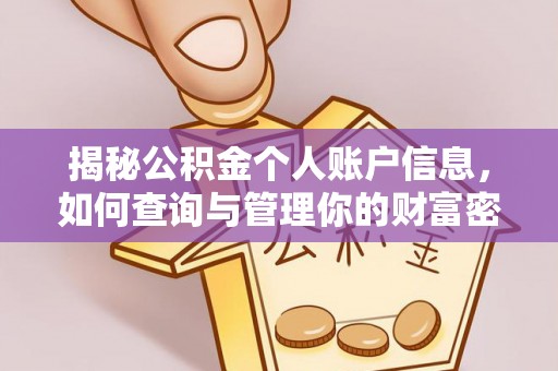 安平揭秘公积金个人账户信息，如何查询与管理你的财富密码
