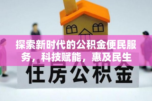 安平探索新时代的公积金便民服务，科技赋能，惠及民生