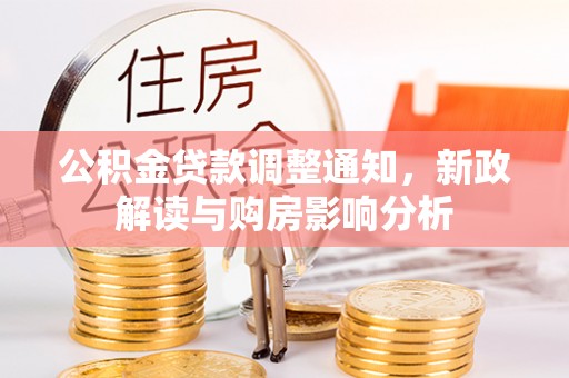 安平公积金贷款调整通知，新政解读与购房影响分析