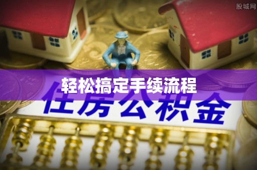 安平轻松搞定手续流程