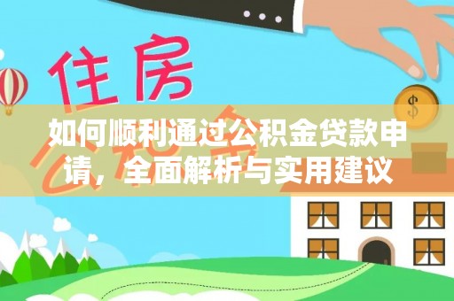 安平如何顺利通过公积金贷款申请，全面解析与实用建议