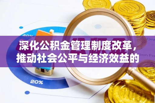 安平深化公积金管理制度改革，推动社会公平与经济效益的双赢