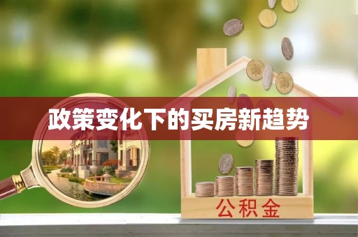 安平政策变化下的买房新趋势