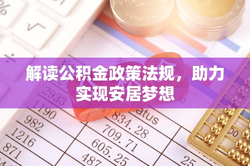 安平解读公积金政策法规，助力实现安居梦想