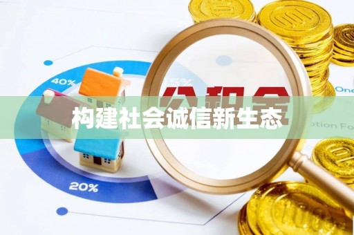 安平构建社会诚信新生态