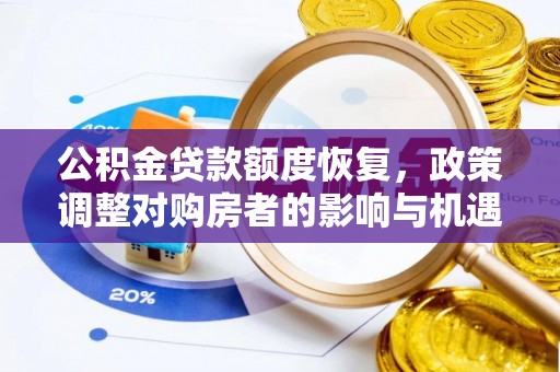 安平公积金贷款额度恢复，政策调整对购房者的影响与机遇