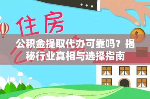 安平公积金提取代办可靠吗？揭秘行业真相与选择指南