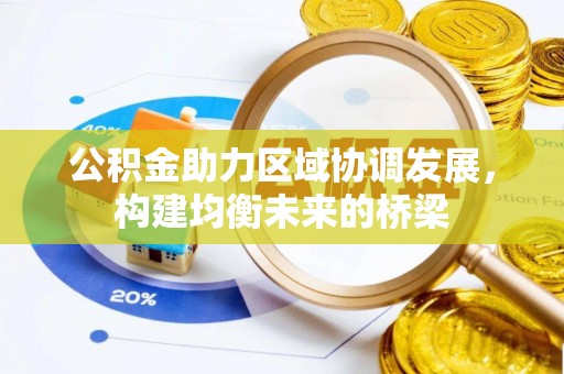 安平公积金助力区域协调发展，构建均衡未来的桥梁