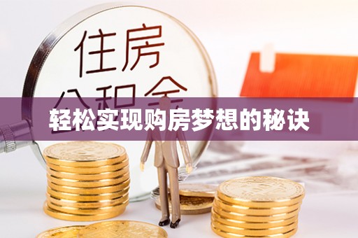 安平轻松实现购房梦想的秘诀