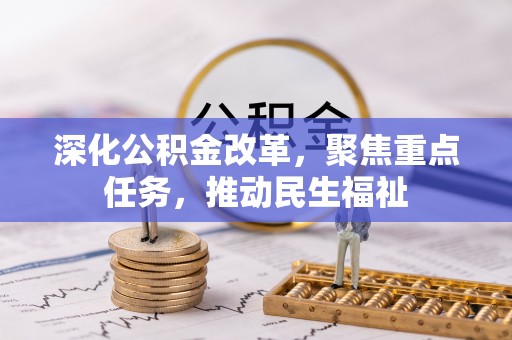 安平深化公积金改革，聚焦重点任务，推动民生福祉