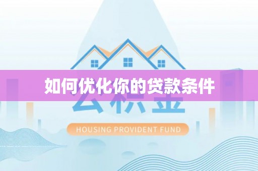 安平如何优化你的贷款条件