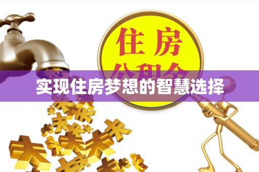 安平实现住房梦想的智慧选择