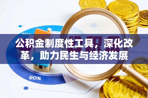 安平公积金制度性工具，深化改革，助力民生与经济发展