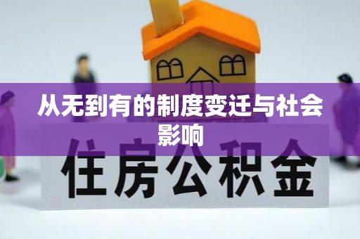 安平从无到有的制度变迁与社会影响