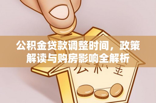 安平公积金贷款调整时间，政策解读与购房影响全解析