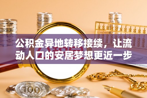 安平公积金异地转移接续，让流动人口的安居梦想更近一步