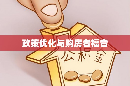 安平政策优化与购房者福音