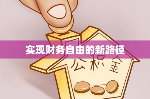 安平实现财务自由的新路径