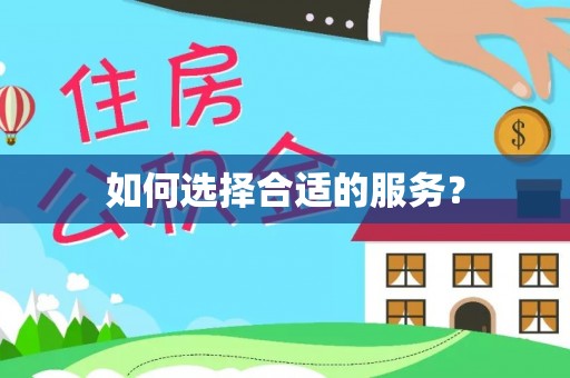 安平如何选择合适的服务？