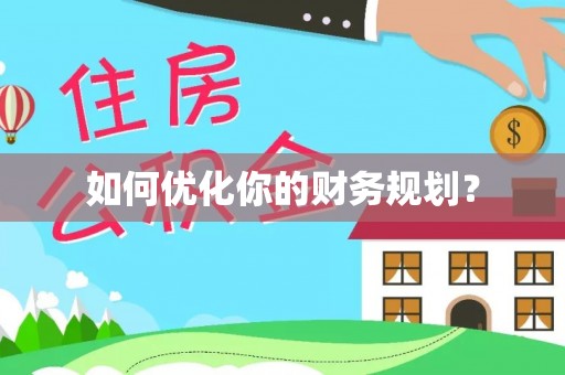安平如何优化你的财务规划？