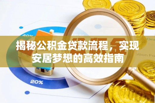 安平揭秘公积金贷款流程，实现安居梦想的高效指南