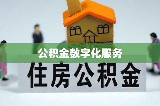 安平公积金数字化服务