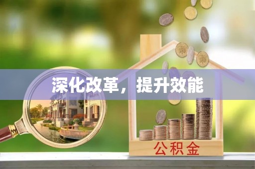 安平深化改革，提升效能