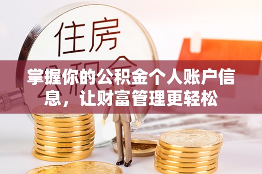 安平掌握你的公积金个人账户信息，让财富管理更轻松