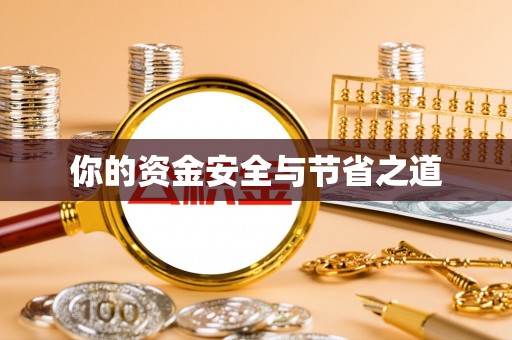 安平你的资金安全与节省之道